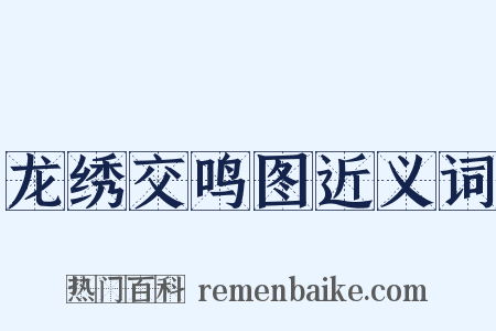 龙绣交鸣图近义词是什么意思的图片